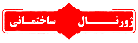 ژورنال ساختمان
